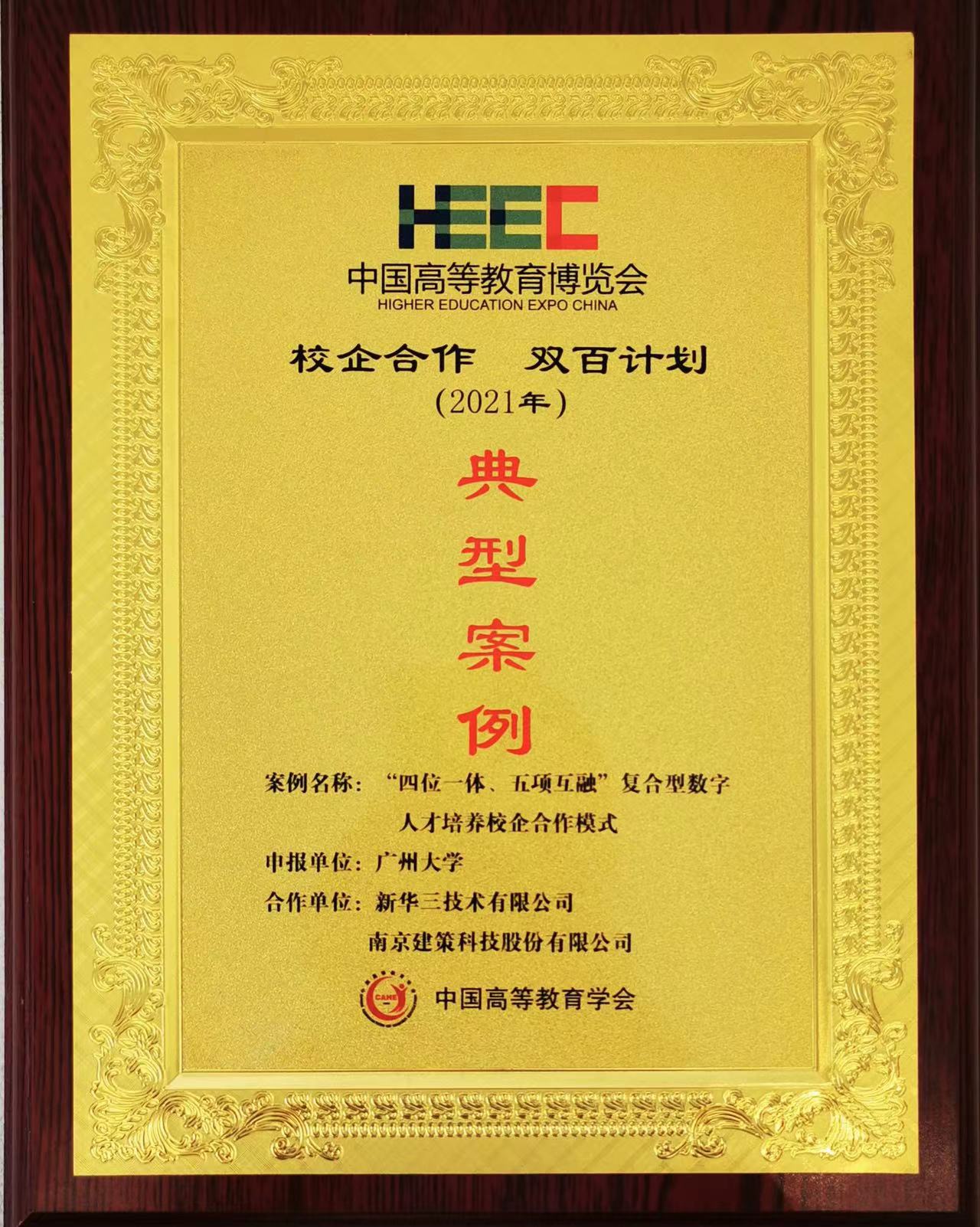 “校企合作，雙百計劃”典型案例